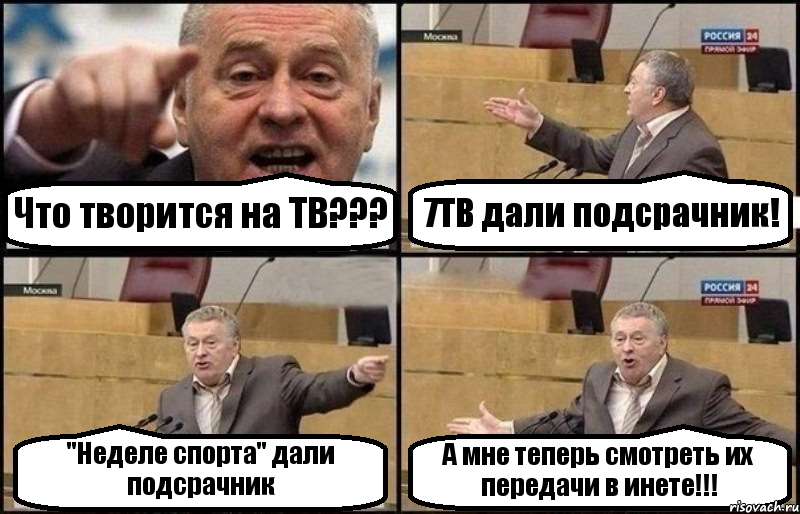 Что творится на ТВ??? 7ТВ дали подсрачник! "Неделе спорта" дали подсрачник А мне теперь смотреть их передачи в инете!!!, Комикс Жириновский