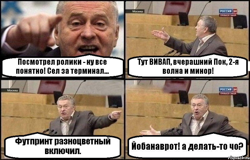 Посмотрел ролики - ну все понятно! Сел за терминал... Тут ВИВАП, вчерашний Пок, 2-я волна и минор! Футпринт разноцветный включил. Йобанаврот! а делать-то чо?, Комикс Жириновский