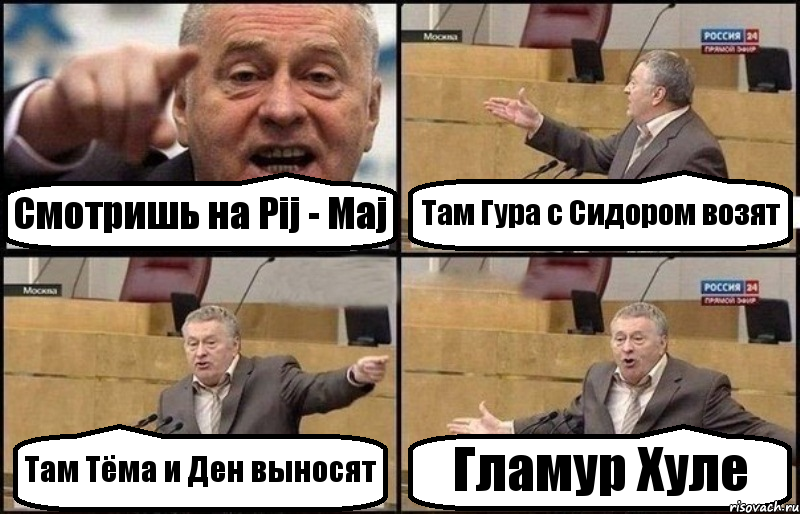 Смотришь на Pij - Maj Там Гура с Сидором возят Там Тёма и Ден выносят Гламур Хуле, Комикс Жириновский