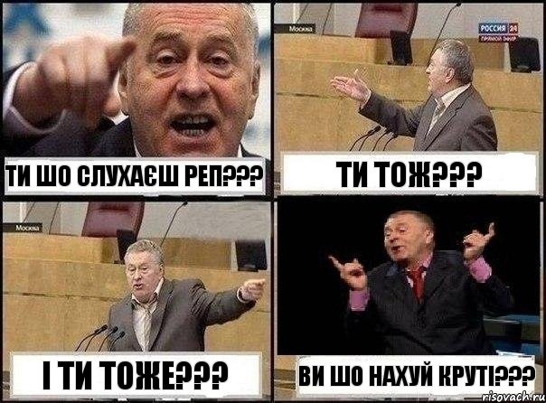 Ти шо слухаєш реп??? Ти тож??? І ти тоже??? Ви шо нахуй круті???, Комикс Жириновский клоуничает