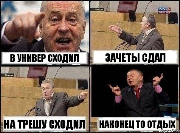 в универ сходил зачеты сдал на трешу сходил наконец то отдых, Комикс Жириновский клоуничает