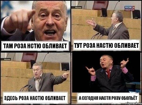 Там Роза Нстю обливает Тут Роза Настю обливает Здесь Роза Настю обливает А СЕГОДНЯ НАСТЯ РОЗУ ОБОЛЬЁТ, Комикс Жириновский клоуничает