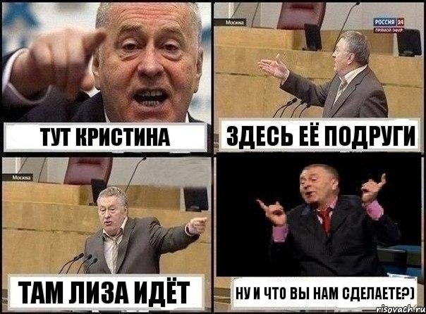 Тут Кристина Здесь её подруги Там Лиза идёт НУ И ЧТО ВЫ НАМ СДЕЛАЕТЕ?), Комикс Жириновский клоуничает