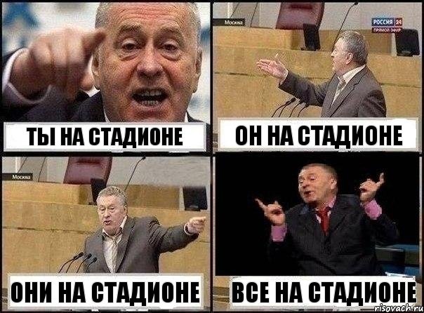 ты на стадионе он на стадионе они на стадионе все на стадионе, Комикс Жириновский клоуничает