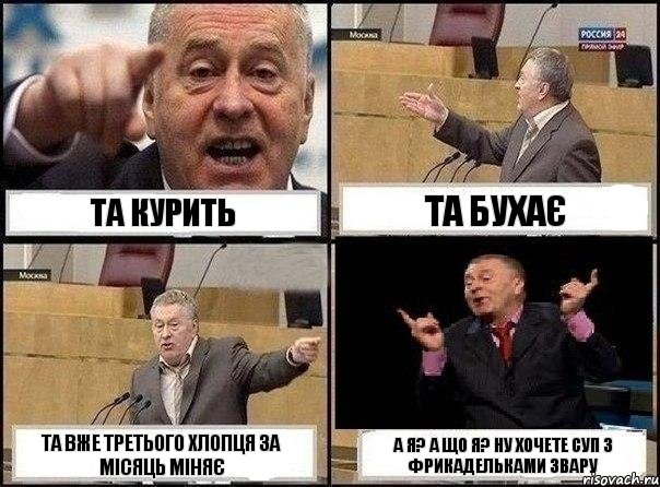 Та курить Та бухає та вже третього хлопця за місяць міняє А я? А що я? Ну хочете суп з фрикадельками звару, Комикс Жириновский клоуничает