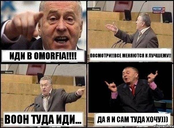 Иди в Omorfia!!! Посмотри!!Все меняются к лучшему!! Воон туда иди... Да я и сам туда хочу))), Комикс Жириновский клоуничает