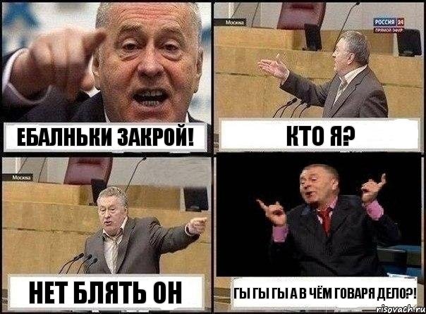 ЕБАЛНЬКИ ЗАКРОЙ! КТО Я? НЕТ БЛЯТЬ ОН ГЫ ГЫ ГЫ А В ЧЁМ ГОВАРЯ ДЕЛО?!, Комикс Жириновский клоуничает