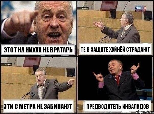 Этот на нихуя не вратарь Те в защите хуйнёй страдают Эти с метра не забивают Предводитель инвалидов, Комикс Жириновский клоуничает