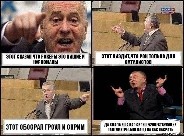 этот сказал,что рокеры это нищие и наркоманы этот пиздит,что рок только для сатанистов этот обосрал гроул и скрим да клала я на вас свои несуществующие сантиметры.мне ваще на вас насрать, Комикс Жириновский клоуничает