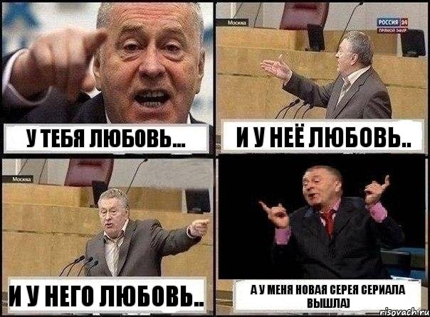 У тебя любовь... и у неё любовь.. и у него любовь.. А у меня новая серея сериала вышла), Комикс Жириновский клоуничает