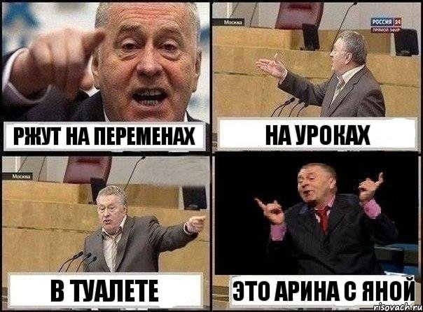 Ржут на переменах на уроках в туалете это арина с яной, Комикс Жириновский клоуничает