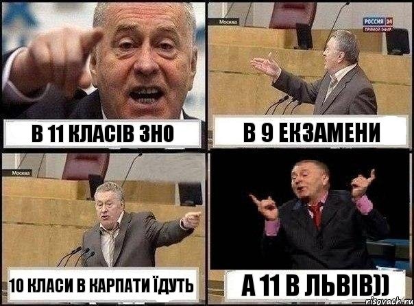 В 11 класів ЗНО в 9 екзамени 10 класи в Карпати їдуть а 11 в Львів)), Комикс Жириновский клоуничает