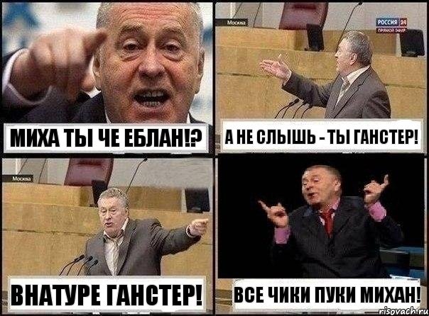 Миха ты че еблан!? А не слышь - ты Ганстер! Внатуре Ганстер! Все чики пуки Михан!, Комикс Жириновский клоуничает