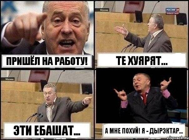 Пришёл на работу! Те хуярят... Эти ебашат... А мне похуй! Я - Дырэктар..., Комикс Жириновский клоуничает