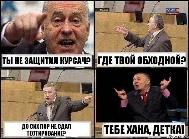 Ты не защитил курсач? Где твой обходной? До сих пор не сдал тестирование? Тебе ХАНА, детка!, Комикс Жириновский клоуничает