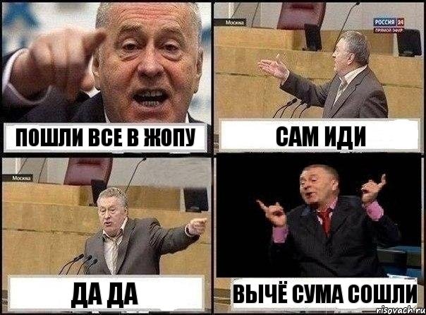 пошли все в жопу сам иди да да вычё сума сошли, Комикс Жириновский клоуничает