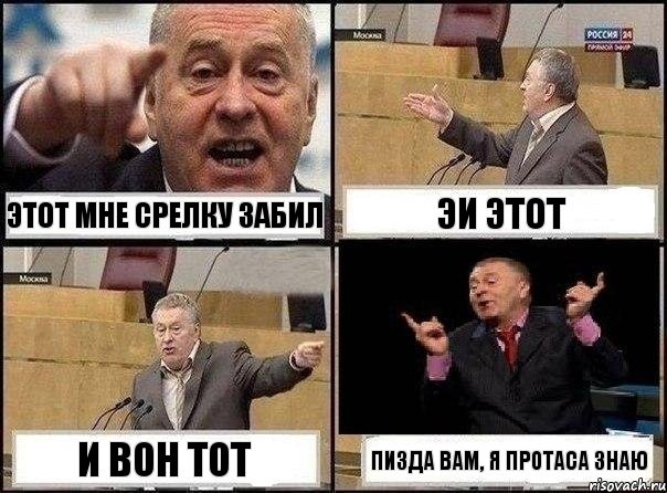 Этот мне срелку забил Эи этот и вон тот пизда вам, я протаса знаю, Комикс Жириновский клоуничает