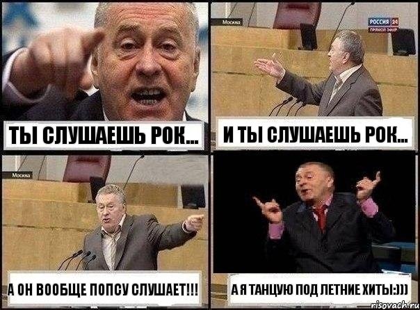 ты слушаешь рок... И ты слушаешь рок... А он вообще попсу слушает!!! А я танцую под летние хиты:))), Комикс Жириновский клоуничает