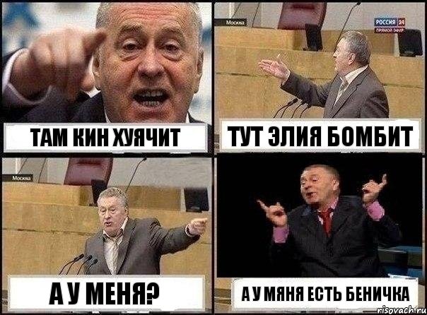 Там Кин хуячит Тут Элия бомбит А у меня? А у мяня есть Беничка, Комикс Жириновский клоуничает