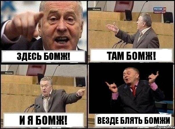 Здесь бомж! Там бомж! И я бомж! Везде блять бомжи, Комикс Жириновский клоуничает