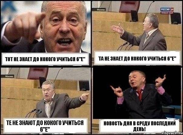 Тот не знает до кокого учиться 6"Е" ТА не знает до кокого учиться 6"Е" Те не знают до кокого учиться 6"Е" Новость дня в среду последний день!, Комикс Жириновский клоуничает