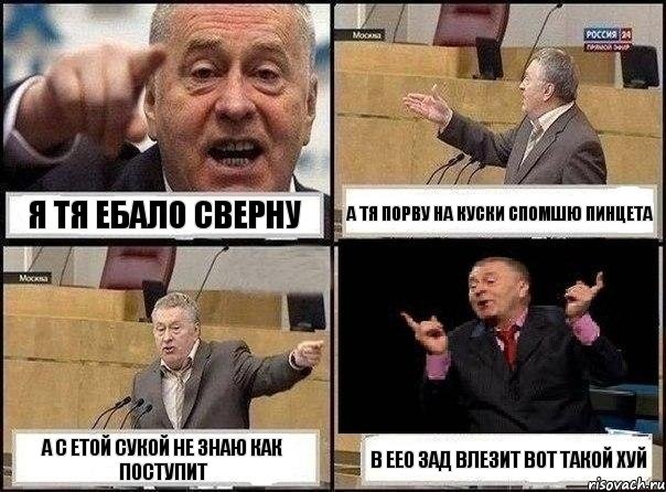 я тя ебало сверну а тя порву на куски спомшю пинцета а с етой сукой не знаю как поступит в еео зад влезит вот такой хуй, Комикс Жириновский клоуничает