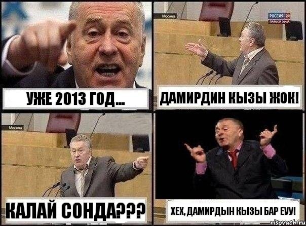 уже 2013 год... Дамирдин кызы жок! Калай сонда??? хех, Дамирдын кызы бар еуу!, Комикс Жириновский клоуничает