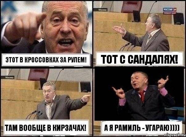 этот в кроссовках за рулем! тот с сандалях! там вообще в кирзачах! а я Рамиль - угараю)))), Комикс Жириновский клоуничает