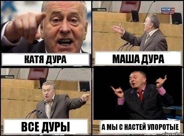 Катя дура маша дура все дуры А мы с Настей упоротые, Комикс Жириновский клоуничает