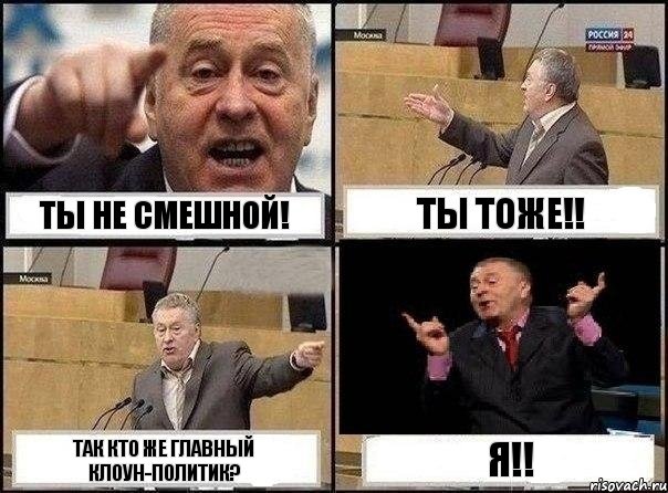 Ты не смешной! Ты тоже!! Так кто же главный клоун-политик? Я!!, Комикс Жириновский клоуничает