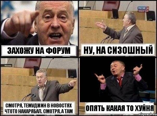 Захожу на форум Ну, на СиЗОшный Смотря, Темуджин в новостях чтото накарябал. Смотря, а там опять какая то хуйня, Комикс Жириновский клоуничает