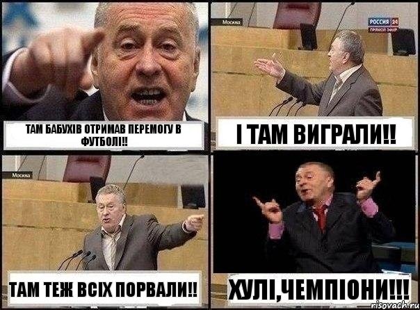Там бабухів отримав перемогу в футболі!! І там виграли!! Там теж всіх порвали!! Хулі,чемпіони!!!, Комикс Жириновский клоуничает