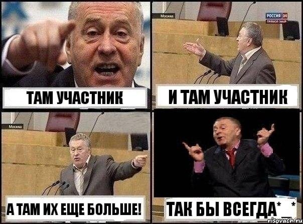 Там участник И там участник а там их еще больше! Так бы всегда*_*, Комикс Жириновский клоуничает