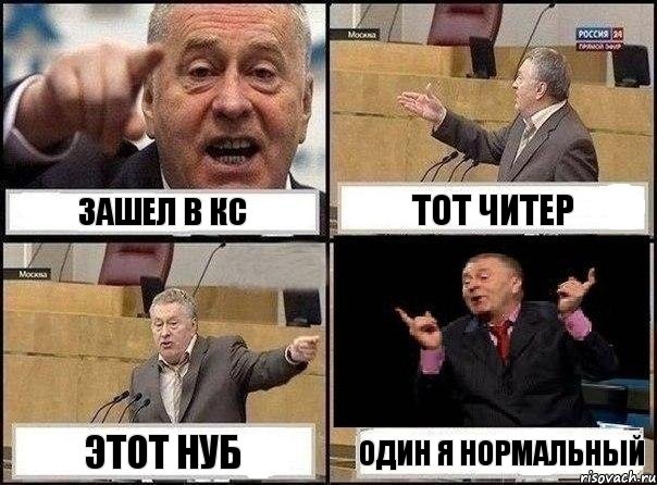 Зашел в КС Тот читер Этот нуб Один я нормальный, Комикс Жириновский клоуничает