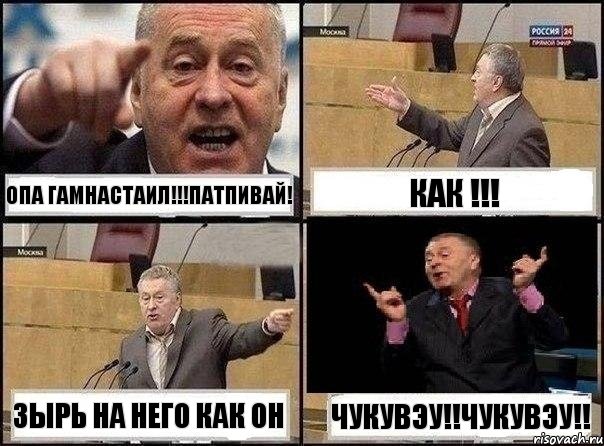 опа гамнастаил!!!патпивай! как !!! зырь на него как он чукувэу!!чукувэу!!, Комикс Жириновский клоуничает