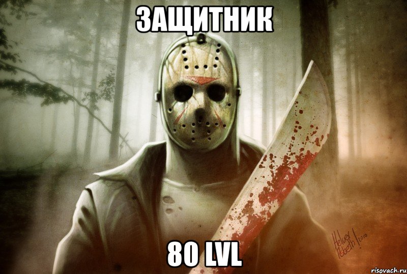 защитник 80 lvl, Мем ЖивЭто поправимо