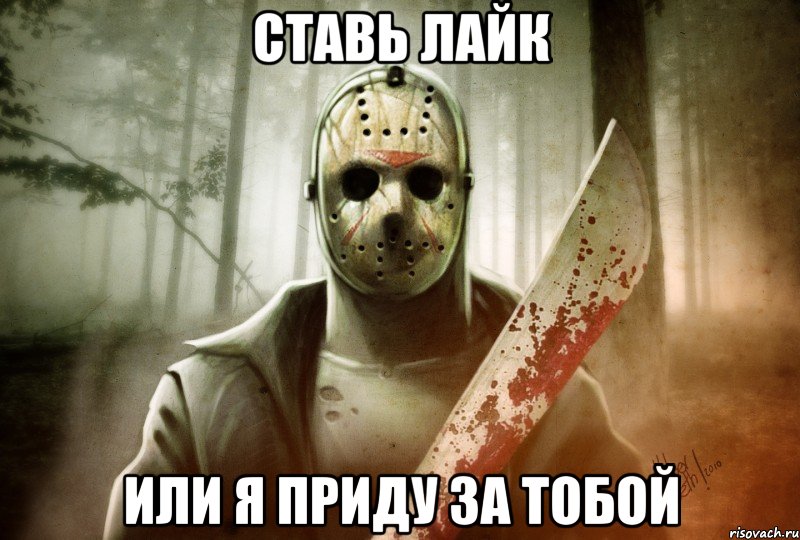 ставь лайк или я приду за тобой, Мем ЖивЭто поправимо