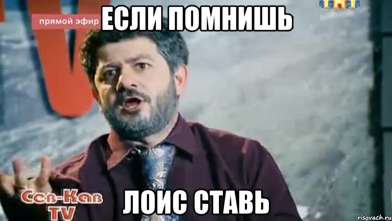 если помнишь лоис ставь