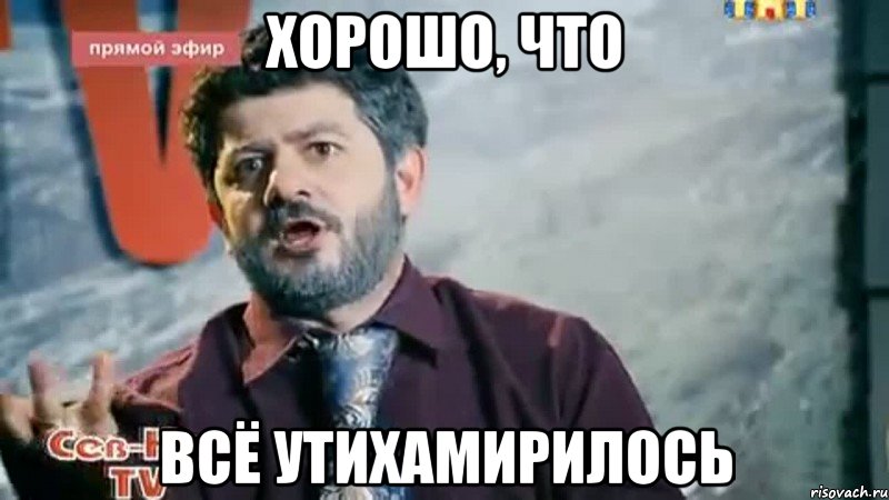 хорошо, что всё утихамирилось