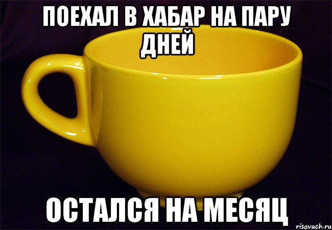 поехал в хабар на пару дней остался на месяц, Мем Жёлтые кружечки