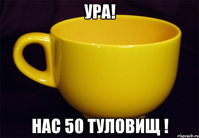 ура! нас 50 туловищ !, Мем Жёлтые кружечки