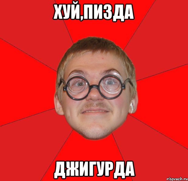 хуй,пизда джигурда, Мем Злой Типичный Ботан