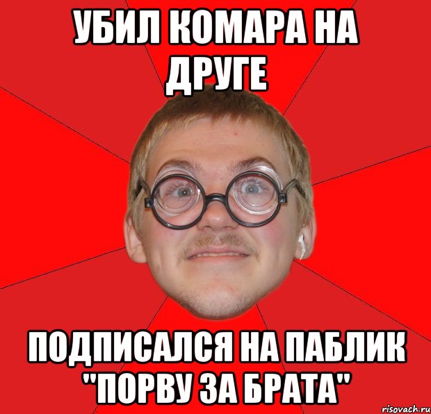 убил комара на друге подписался на паблик "порву за брата", Мем Злой Типичный Ботан