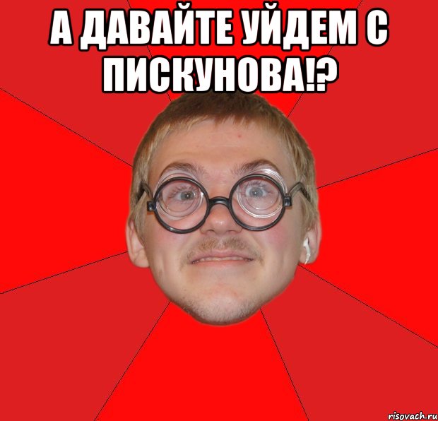 а давайте уйдем с пискунова!? , Мем Злой Типичный Ботан