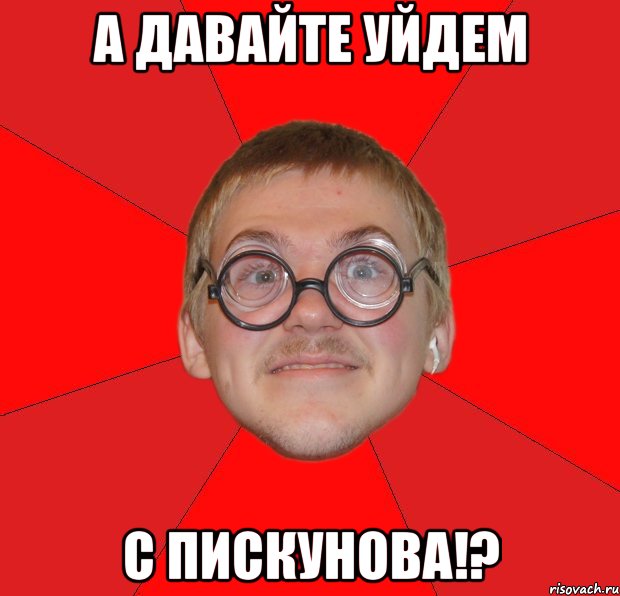 а давайте уйдем с пискунова!?, Мем Злой Типичный Ботан