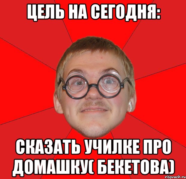 цель на сегодня: сказать училке про домашку( бекетова), Мем Злой Типичный Ботан