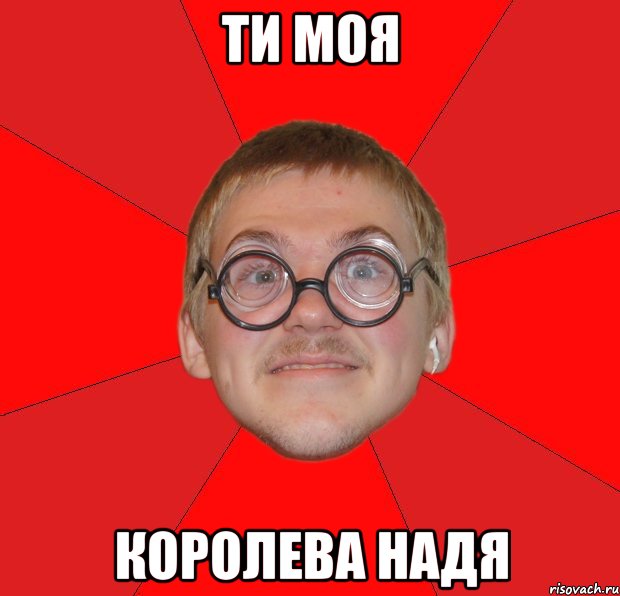 ти моя королева надя, Мем Злой Типичный Ботан