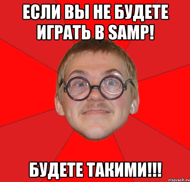 если вы не будете играть в samp! будете такими!!!, Мем Злой Типичный Ботан