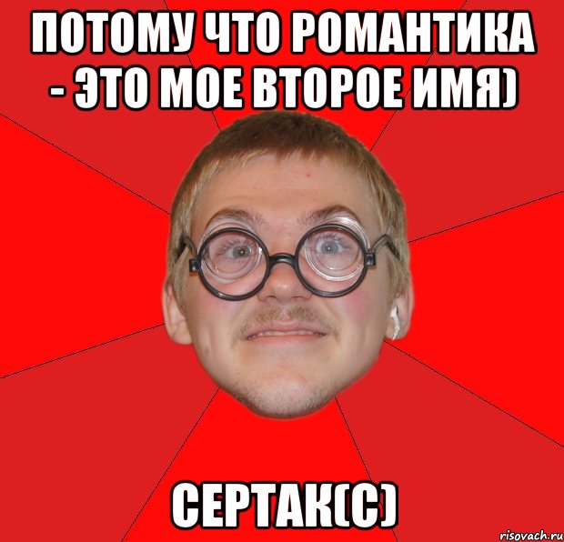 потому что романтика - это мое второе имя) сертак(с), Мем Злой Типичный Ботан