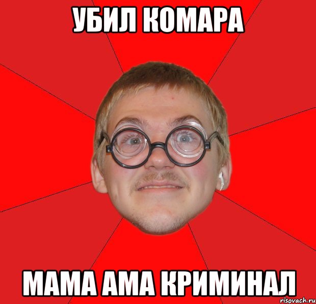 убил комара мама ама криминал, Мем Злой Типичный Ботан